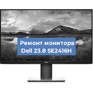 Замена конденсаторов на мониторе Dell 23.8 SE2416H в Санкт-Петербурге